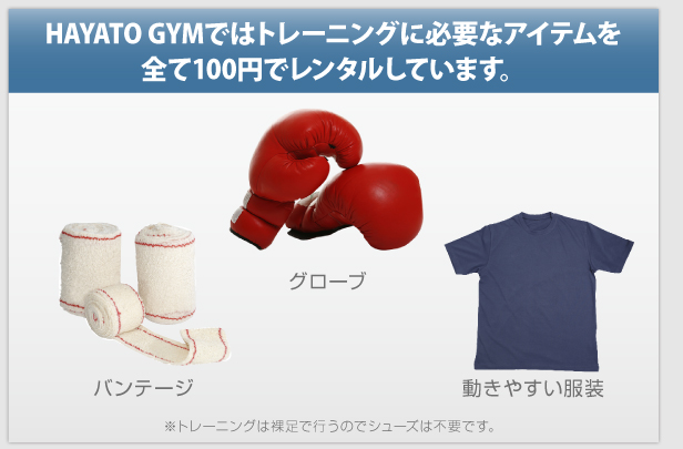 HAYATOGYMではトレーニングに必要なアイテムを全て100円でレンタルしています。
