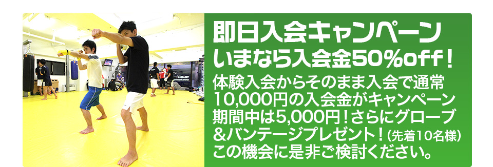 入会キャンペーン。いまなら入会金50％off！