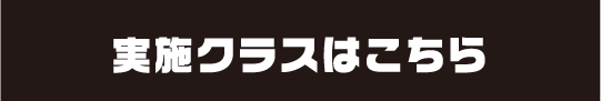 実施クラスはこちら