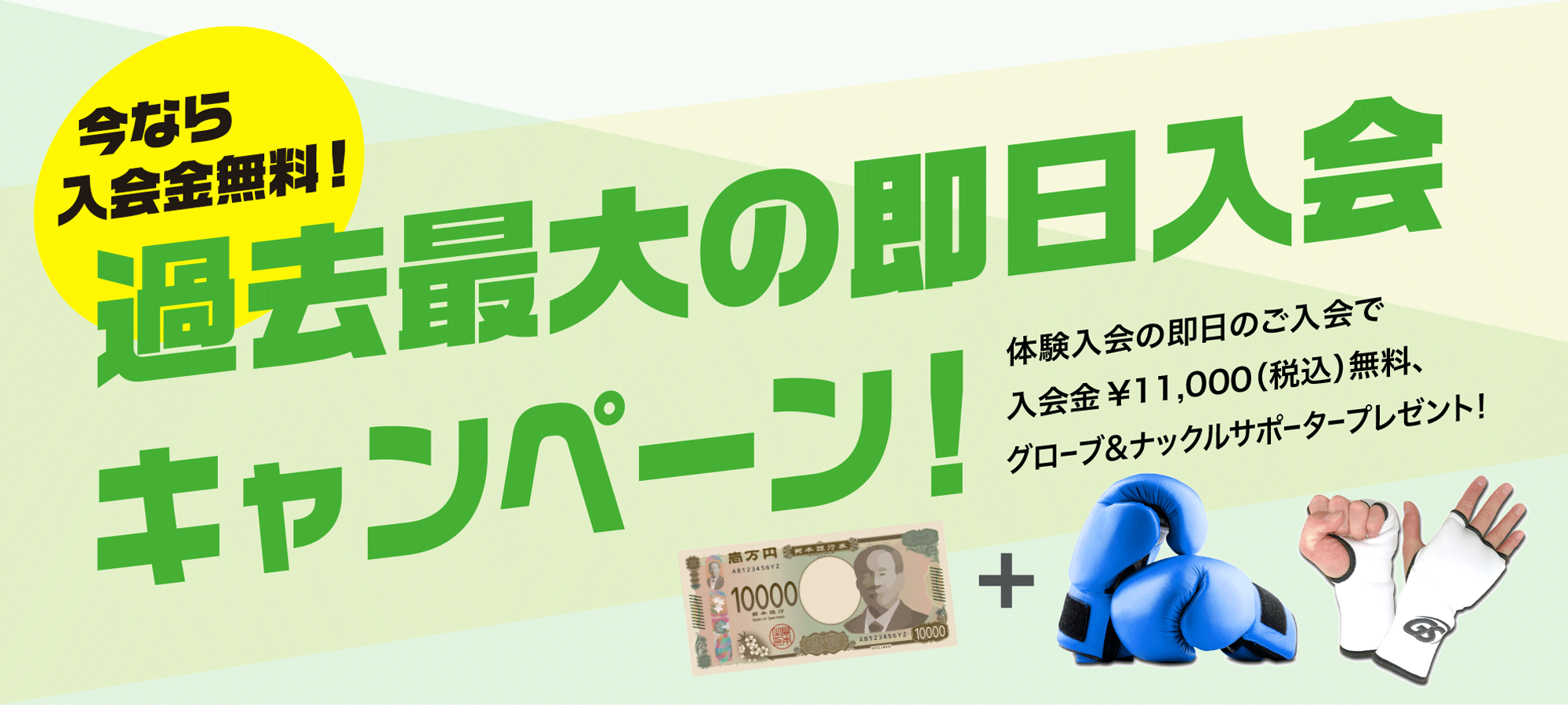 今なら入会金無料