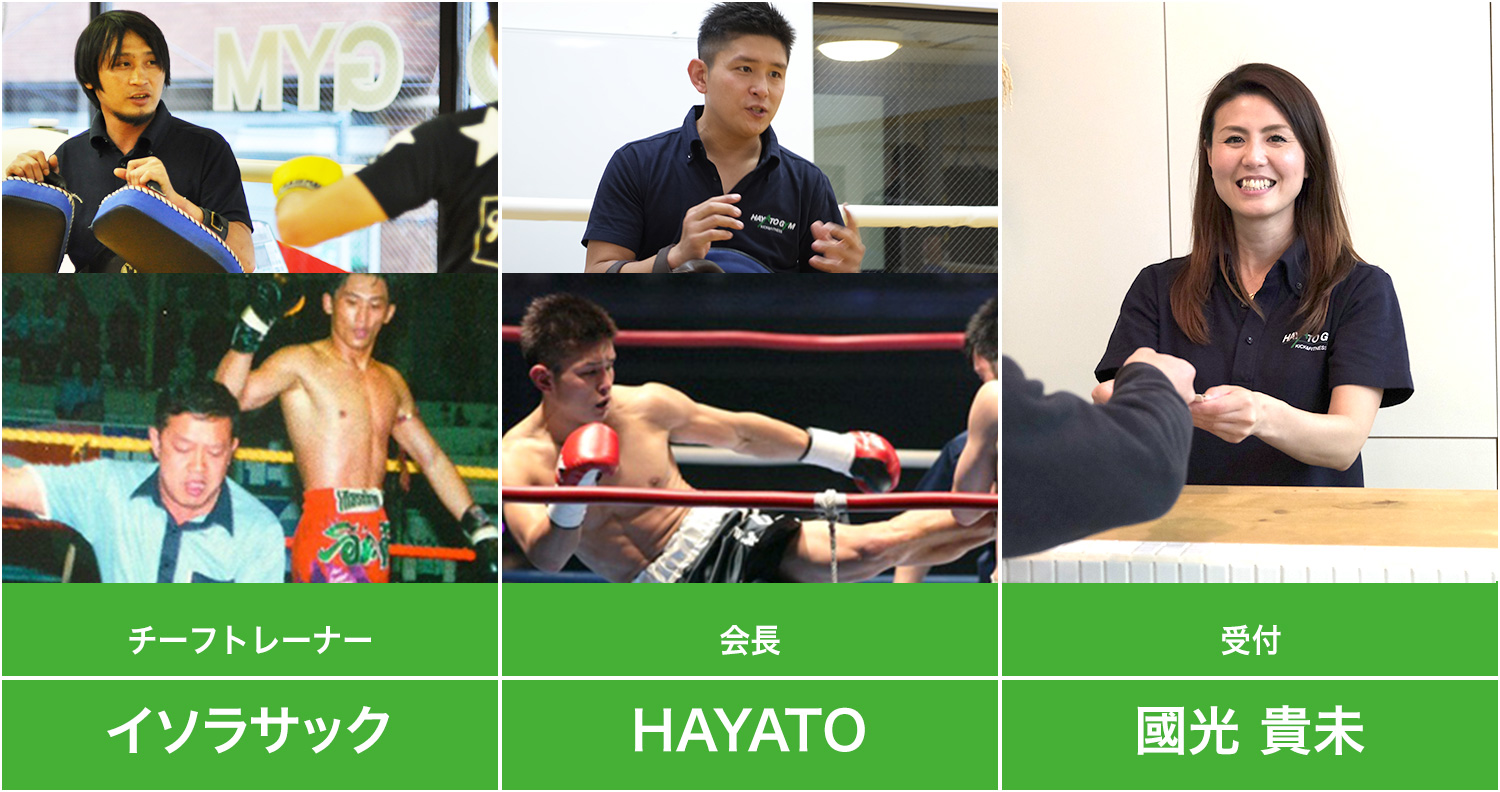 インストラクター 村山智耶、会長 HAYATO、インストラクター 速水堅太、受付 國光貴未