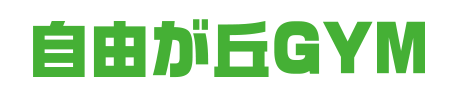自由が丘GYM 駅徒歩1分