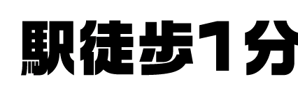 学芸大学GYM 駅徒歩1分