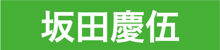 坂田慶伍