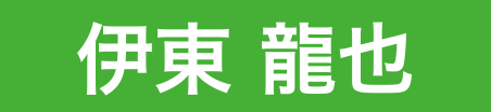 伊東龍也