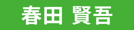 春田賢吾
