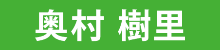 奥村樹里