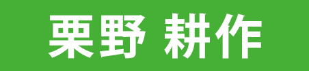 栗野耕作