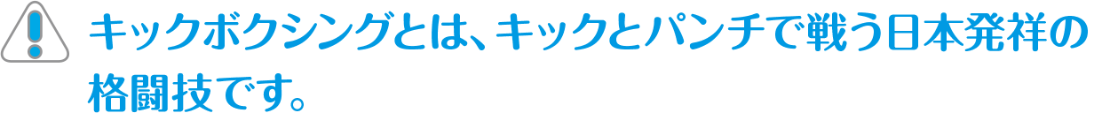 キックボクシングとは、キックとパンチで戦う日本発祥の格闘技です。