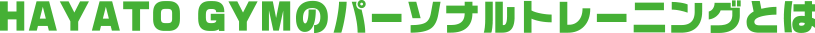 パーソナルトレーニングとは