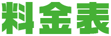 料金表